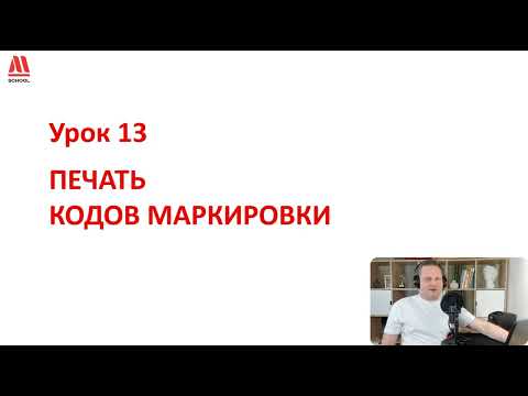 Видео: Печать кодов маркировки Честный знак (урок 13)