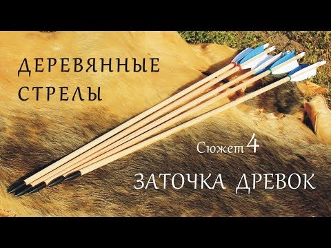 Видео: Деревянные стрелы. Сюжет 4. Заточка древок.