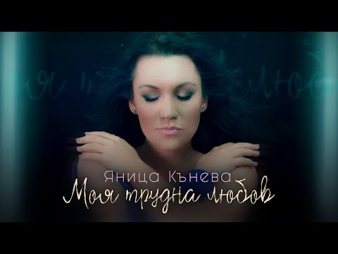 Видео: Яница Кънева - Моя трудна любов (Official video)