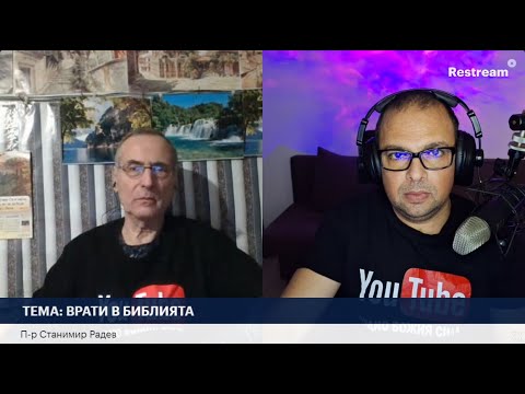 Видео: ТЕМА: ВРАТИ В БИБЛИЯТА  | П-р Станимир Радев