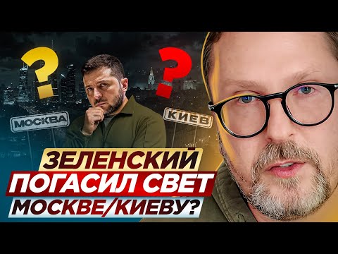 Видео: Зеленский погасил свет Москве/Киеву?