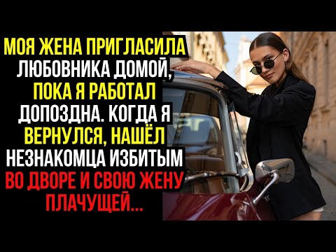 Видео: Моя ЖЕНА пригласила ЛЮБОВНИКА домой, пока я работал ДОПОЗДНА. Когда я вернулся, нашёл НЕЗНАКОМЦА...