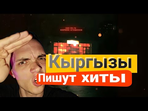 Видео: РЕАКЦИЯ НА:Jax 02.14 ft Мирбек Атабеков - Эмне керегим бар/РАЗГОН TV