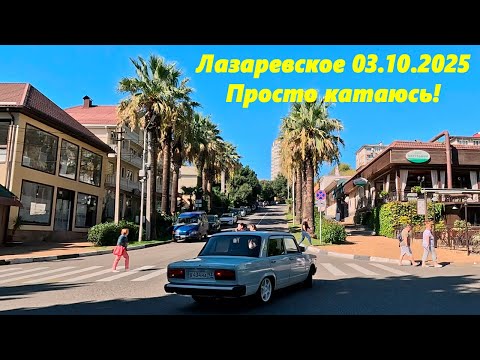 Видео: Лазаревское 03.10.2025. Просто катаюсь! 🌴ЛАЗАРЕВСКОЕ СЕГОДНЯ🌴СОЧИ.