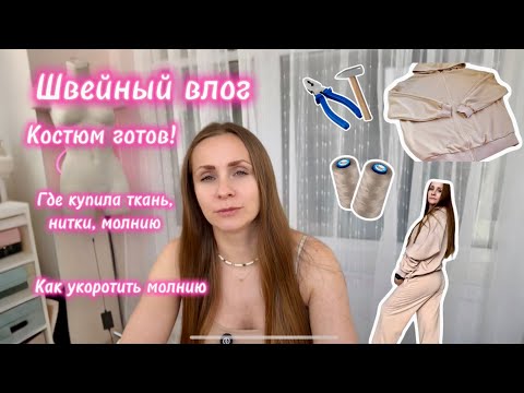 Видео: Шью толстовку из футера на заказ. Как вшить молнию и не выгореть?) Мой первый опыт.