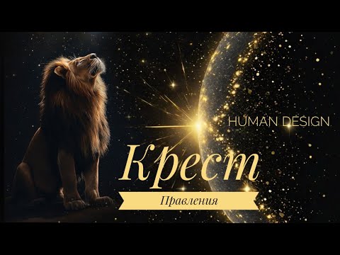 Видео: Крест Правления - Анализ- Примеры  - Дизайн Человека - ворота 45 -26 - 22 -47