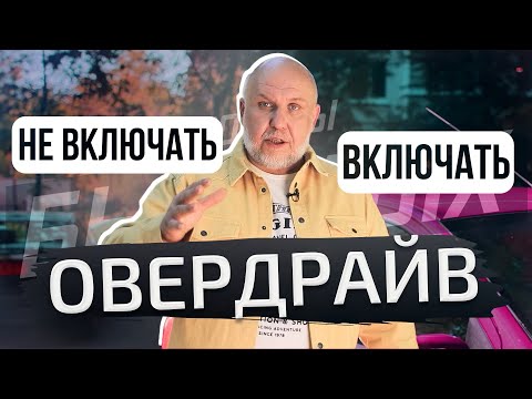 Видео: И коробка не изнашивается, и водитель не напрягается! | Советы бывалых