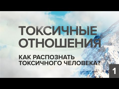 Видео: ТОКСИЧНЫЕ ОТНОШЕНИЯ. КАК РАСПОЗНАТЬ ТОКСИЧНОГО ЧЕЛОВЕКА?