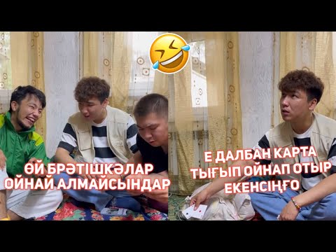 Видео: СЕНІҢ КАРТА ОЙНАЙ АЛМАЙТЫН ДОСТАРЫН  ТОПТАМАСЫ АЗАМАТ ТҰРСЫНБАЙ АСИК МАНАС СЫНЫПТАС МАПООХ КАК БУДТО