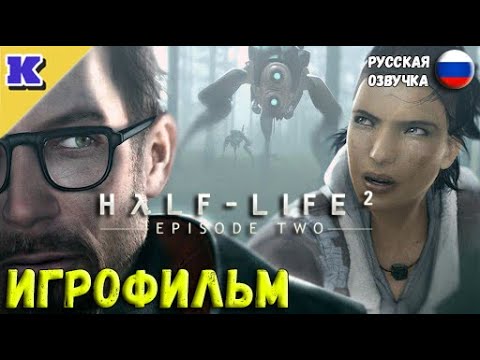 Видео: ИГРОФИЛЬМ ➤ HALF-LIFE 2: EPISODE TWO  ➤ Прохождение без комментариев