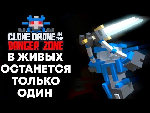 Видео: CLONE DRONE - ПОСЛЕДНИЙ ГЕРОЙ