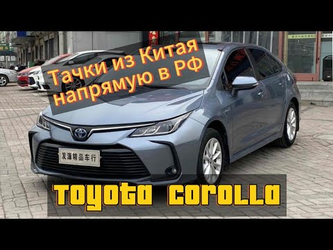 Видео: Цены на Toyota Corolla 20-21г.в. 1.2л, 1.5л, 1.8л из Китая.