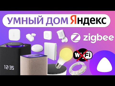 Видео: Яндекс Умный Дом Zigbee Алиса датчики хаб и супер кнопка, как сделать и управлять через Станцию