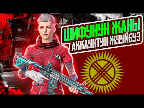 Видео: КОЛДОП КОШТОП ДЕМ КУЧ БЕРИП ЖАКШЫ МААНАЙДА КОРУНУЗДОР SHIFU LAAA