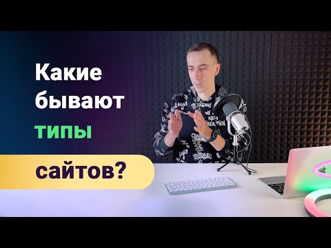 Видео: Какие бывают типы сайтов? Чем они отличаются и как определить тип сайта? Какие чаще заказывают?