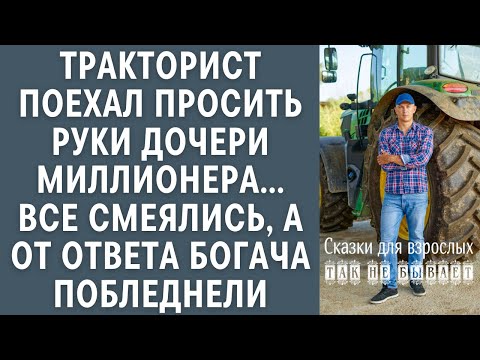 Видео: Тракторист поехал просить руки дочери миллионера, все смеялись, а от ответа богача побледнели