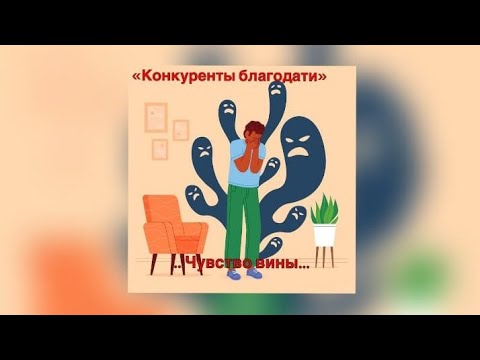 Видео: Чувство вины. Андрей Хохряков.