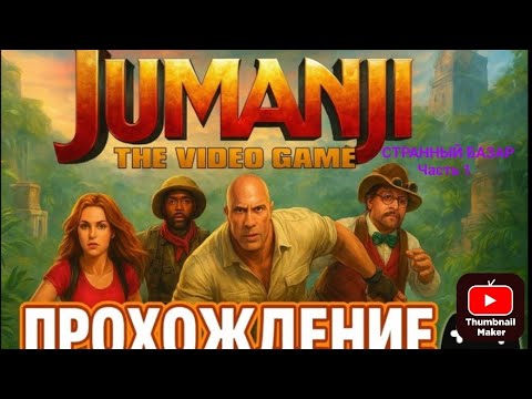 Видео: Прохождение Jumanji: THE VIDEO GAME.СТРАННЫЙ БАЗАР.Часть 1.Читайте описание