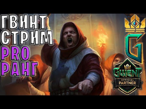 Видео: Gwent | ОПЯТЬ РАЗОБЛАЧАЮ и ПРОХОЖУ ТЕСТЫ — Гвинт Стрим