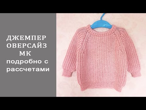 Видео: Джемпер оверсайз/Джемпер полупатентной резинкой/МК часть1