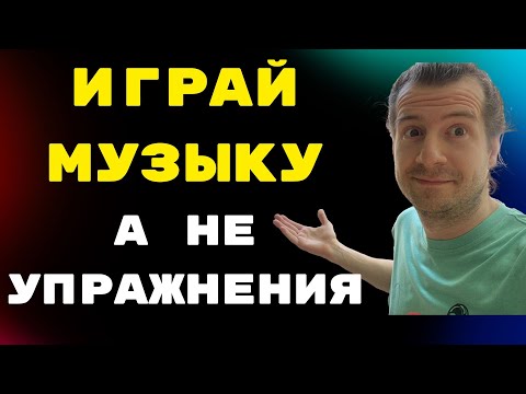 Видео: Главные ошибки при занятиях на музыкальном инструменте! Почему важно играть музыку, а не упражнения