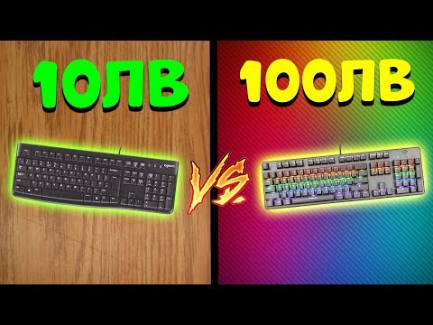 Видео: 10лв Офис Клавиатура VS 100лв Trust 865 Asta! Каква е Разликата? Fortnite Arena Тест