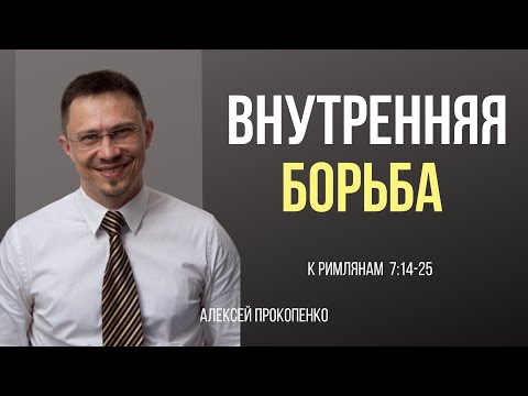 Видео: Внутренняя борьба | Римлянам 7:14–25 | Алексей Прокопенко