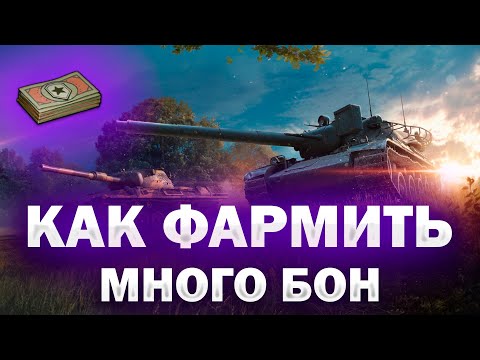 Видео: 🤑КАК ФАРМИТЬ ТЫСЯЧИ БОН В МИР ТАНКОВ? ВСЕ СПОСОБЫ И ПРОВЕРКА НА ПРАКТИКЕ!