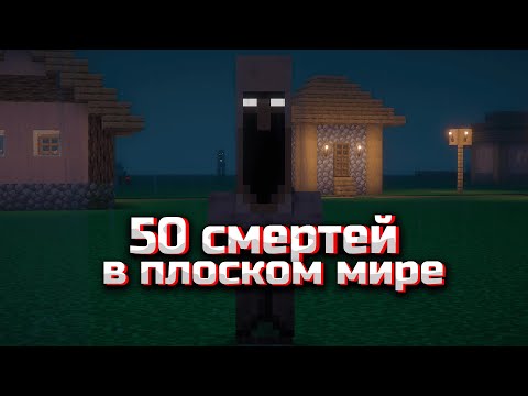 Видео: 50 СМЕРТЕЙ В ПЛОСКОМ МИРЕ