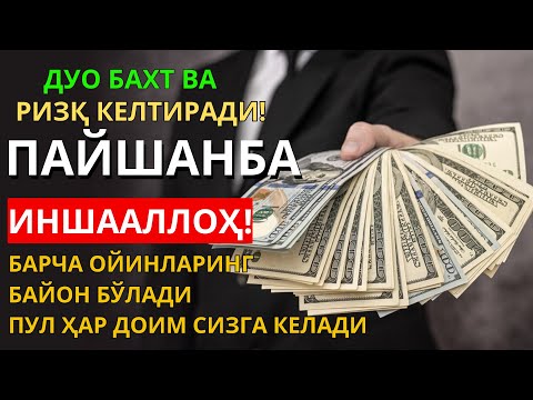 Видео: ПАЙШАНБА КУНИ БАХТ ВА РИЗҚ ДУОСИ! ҚУРЪОН ТИНГЛАНГ, МОЛИЯ ОШАДИ! ПУЛ ҲАР ДОИМ СИЗГА КЕЛАДИ,ИНШААЛЛОҲ