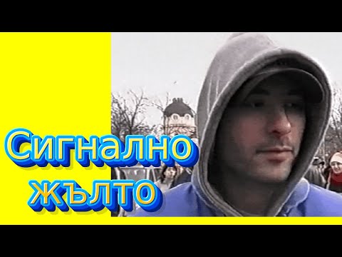 Видео: СИГНАЛНО ЖЪЛТО, на прицел - СПЕНС, МИШО ШАМАРА, АН ДЖИ, епизод 23