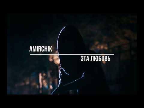 Видео: Amirchik Эта любовь(Slowed + Reverb)