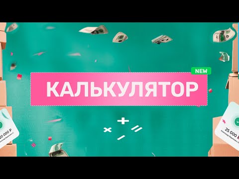 Видео: НОВЫЙ КАЛЬКУЛЯТОР ВБ | Как рассчитать прибыльность товара wildberries