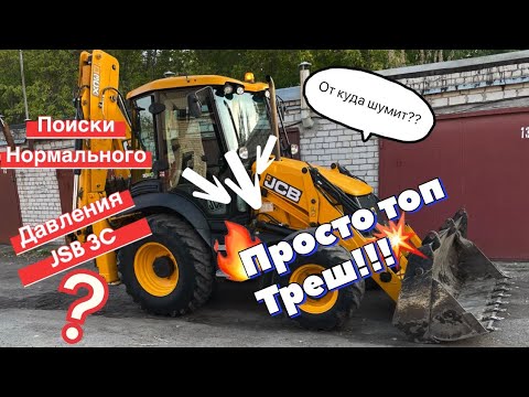 Видео: Непонятный шум насоса, фильтров, клапанов гидравлической системы!!!  Jsb3cx 2018