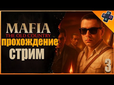 Видео: Полное Прохождене Mafia The Old Country | часть 3 стрим на PS5