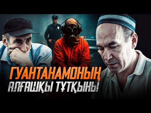 Видео: Гуантанамоның алғашқы тұтқыны