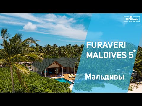 Видео: Отель Furaveri Maldives 5* на Мальдивах. Цена=Качество