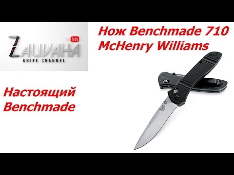 Видео: Нож Benchmade 710-3 McHenry&Williams. Настоящий Benchmade.