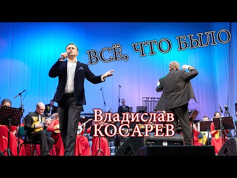 Видео: "Всё, что было" Владислав Косарев (баритон, Москва) | "Everything That Happened" Vladislav Kosarev