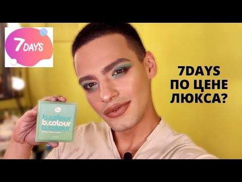 Видео: НОВИНКИ 7DAYS 💁🏻  ЛИНЕЙКА B.COLOUR ❤️