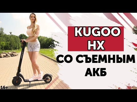 Видео: KUGOO HX ⚡Обзор и тест-драйв электросамоката со съемной батареей.