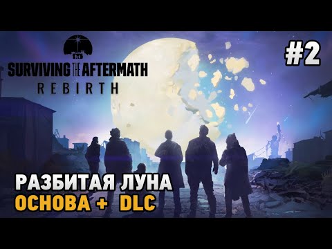 Видео: Surviving the Aftermath - Rebirth #2 Разбитая луна ( основа +dlc )