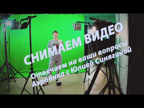 Видео: Работа кипит!!! Записываем ответы на ваши вопросы по Аэробике с Юлией Синягиной!