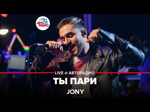 Видео: Jony - Ты Пари (LIVE @ Авторадио, презентация альбома "Небесные розы")