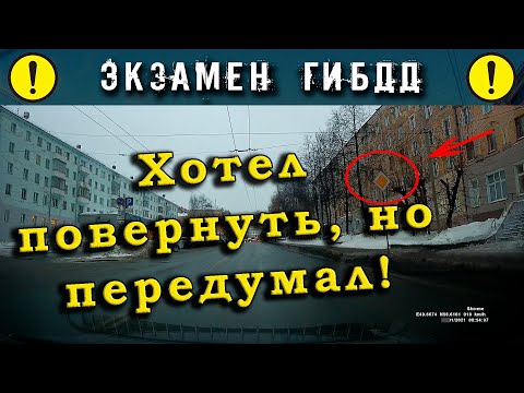 Видео: Экзамен ГИБДД. Хотел повернуть, но передумал!