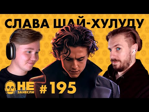 Видео: «Дюна» Дени Вильнева | Первый в мире бар для орков | Дорожное приключение Road 96 | «Не занесли» 195