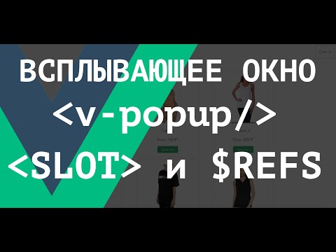 Видео: [ВАЖНО - Читай описание] Vue.js компонент всплывающее модальное окно используя SLOT и $REFS