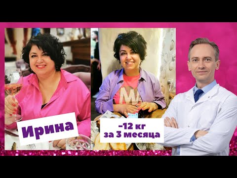 Видео: Ирина -12 кг за 3 месяца. Как начать худеть?