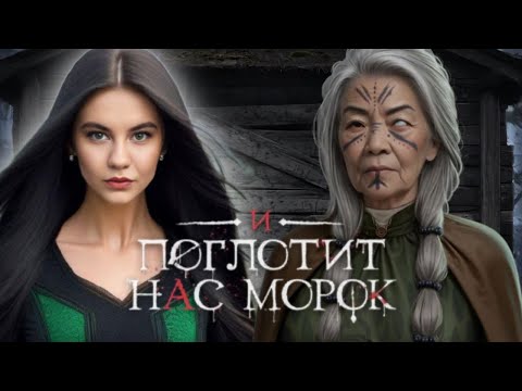 Видео: О ЧЁМ МОЛЧАТ БОГИ?/ "И Поглотит Нас Морок"🥀1 сезон 4 серия/Клуб Романтики❤️