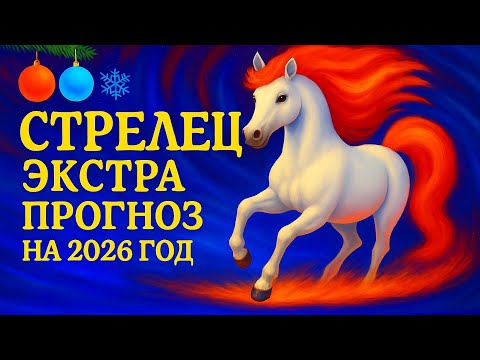 Видео: СТРЕЛЕЦ - ТОЧНЫЙ ТАРО ПРОГНОЗ, ГОРОСКОП на 2026 год - ГОДОВОЙ ПРОГНОЗ - ВАЖНЫЕ АКЦЕНТЫ